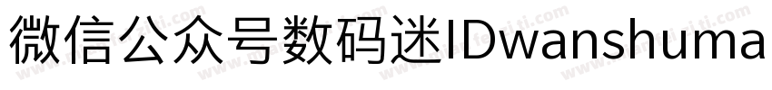 微信公众号数码迷IDwanshuma Regular字体转换